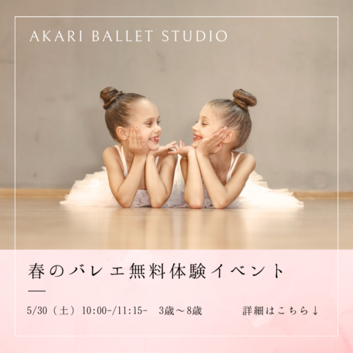 春のバレエ体験レッスン会のお知らせ